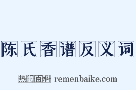 陈氏香谱反义词是什么意思的图片
